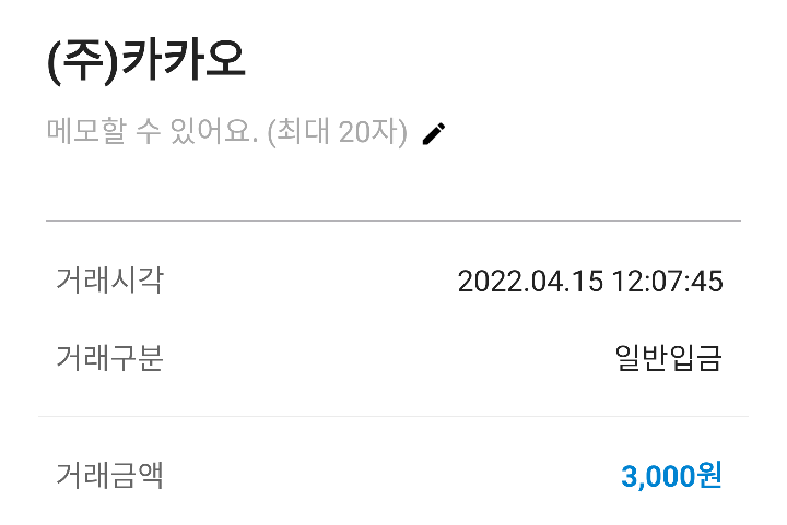  카카오뷰 첫수익금 입금 기록 !