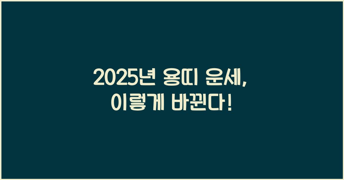 2025년 용띠 운세