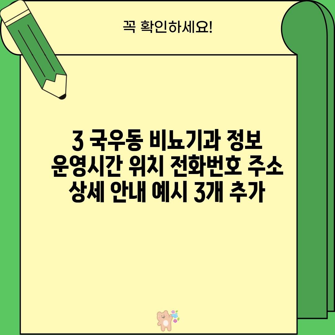 3. 국우동 비뇨기과 정보: 운영시간, 위치, 전화번호, 주소 상세 안내 (예시 3개 추가)