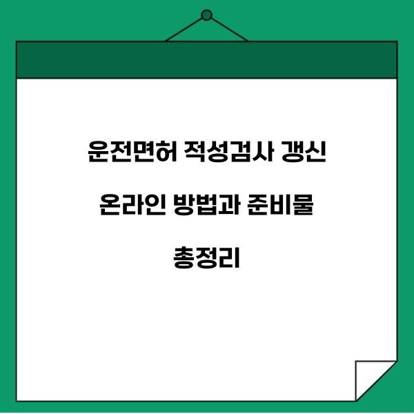 운전면허 적성검사 갱신 온라인