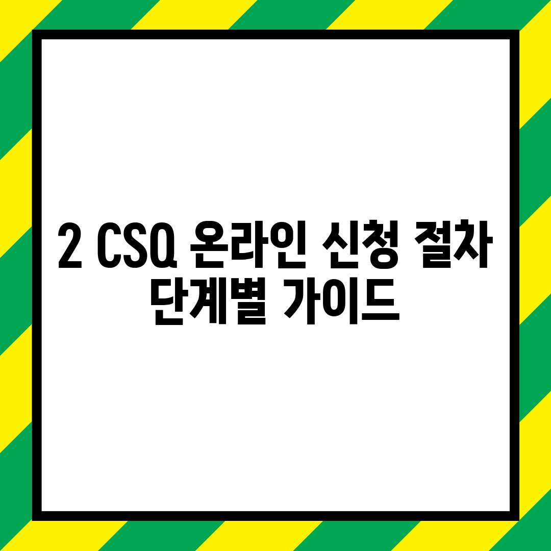 2. CSQ 온라인 신청 절차: 단계별 가이드