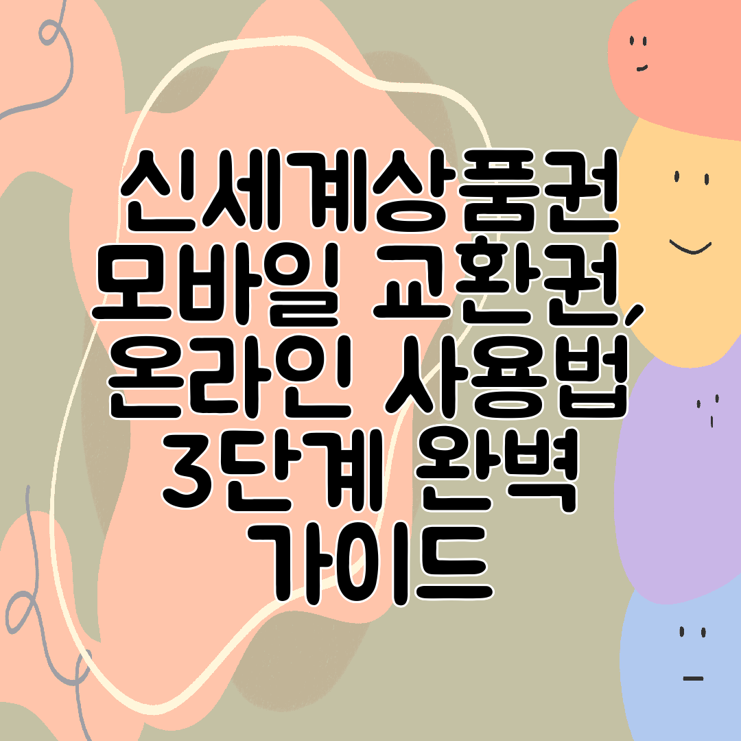 신세계상품권 모바일 교환권, 온라인 사용법 3단계 완벽 가이드