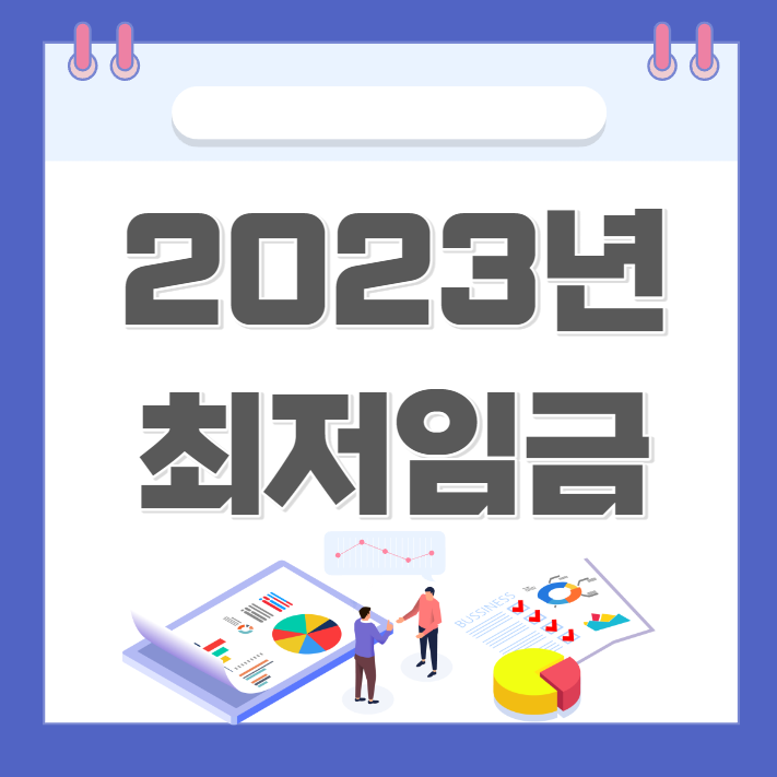  2023년 최저임금 인상