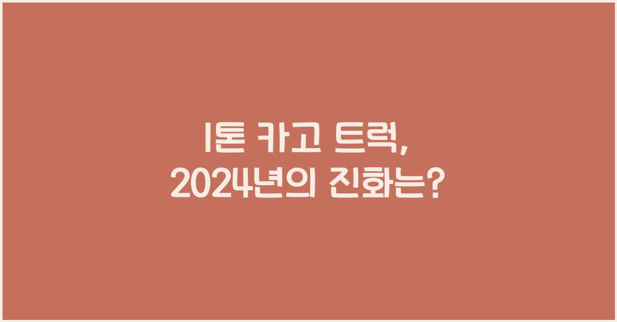 1톤 카고 트럭