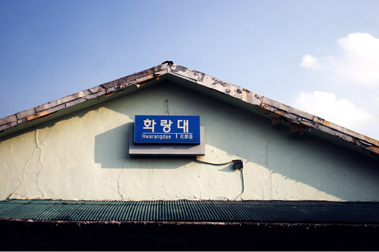 화랑대역