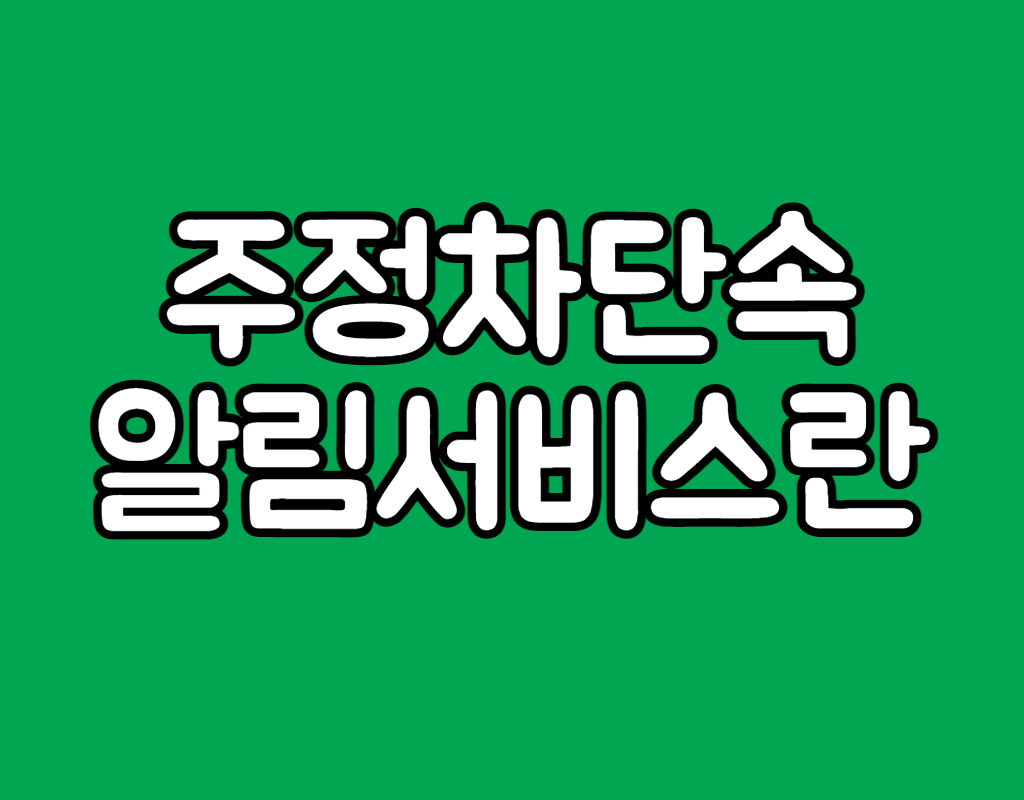  주정차단속 알림서비스 통합가입도우미 문자알림 가입방법 주의사항