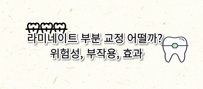 라미네이트 부분 교정 어떨까? 위험성&#44; 부작용&#44; 효과