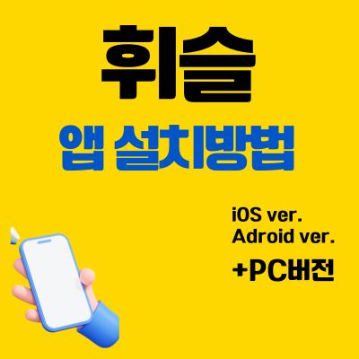 썸네일_휘슬 앱 설치 바로가기 (주정차단속, 자동차검사, 세차 정보)