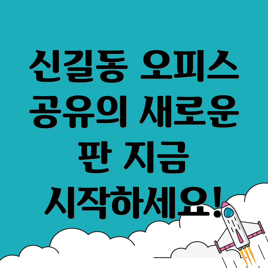 신길동 공유오피스