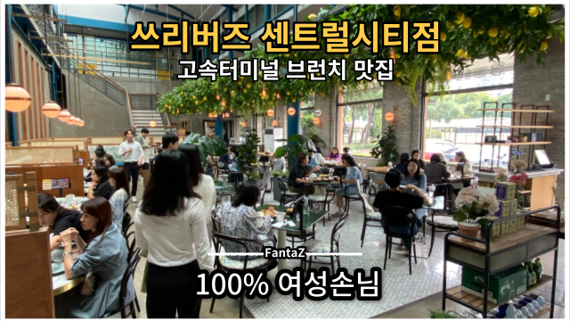  [고속터미널 브런치 맛집] 쓰리버즈 센트럴시티점 여성손님 100% 식당 데이트코스 모임장소 추천