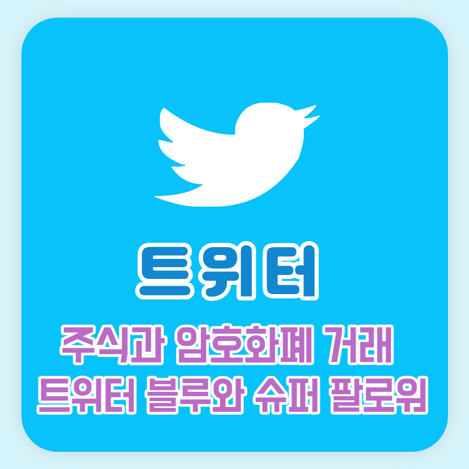 트위터 주식 암호화폐 거래와 구독서비스 썸네일