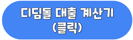 디딤돌 대출 계산기 (클릭)