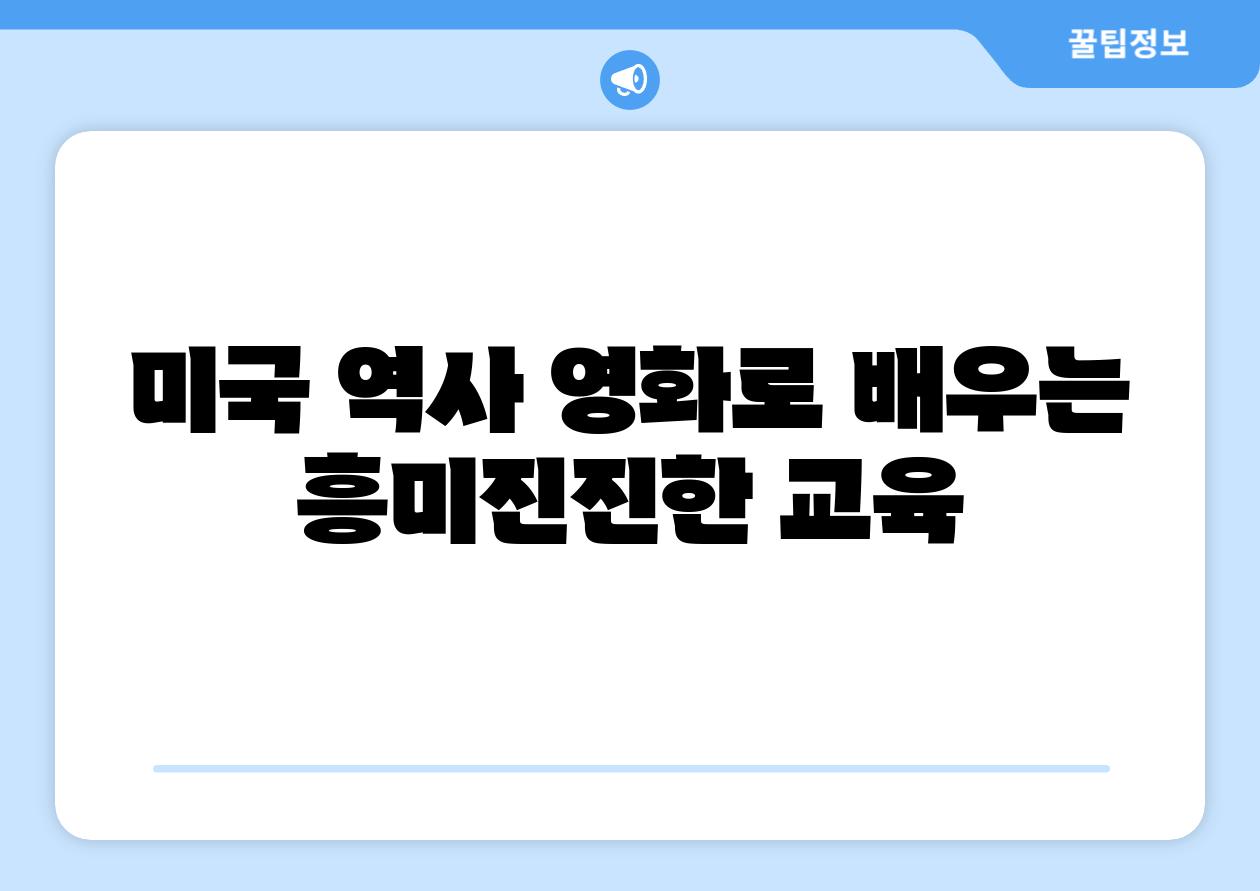 미국 역사 영화로 배우는 흥미진진한 교육