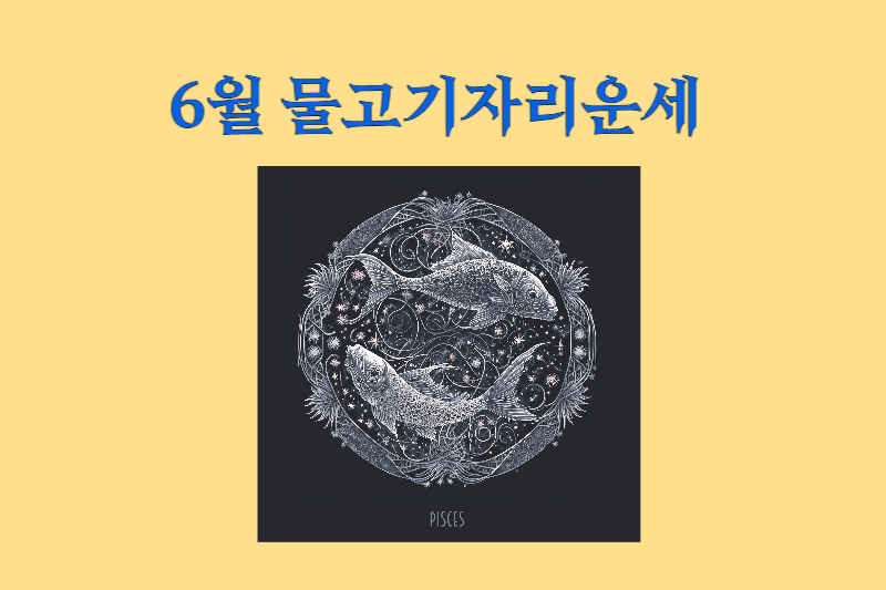 2025년_6월_별자리운세_물고기자리운세_썸네일