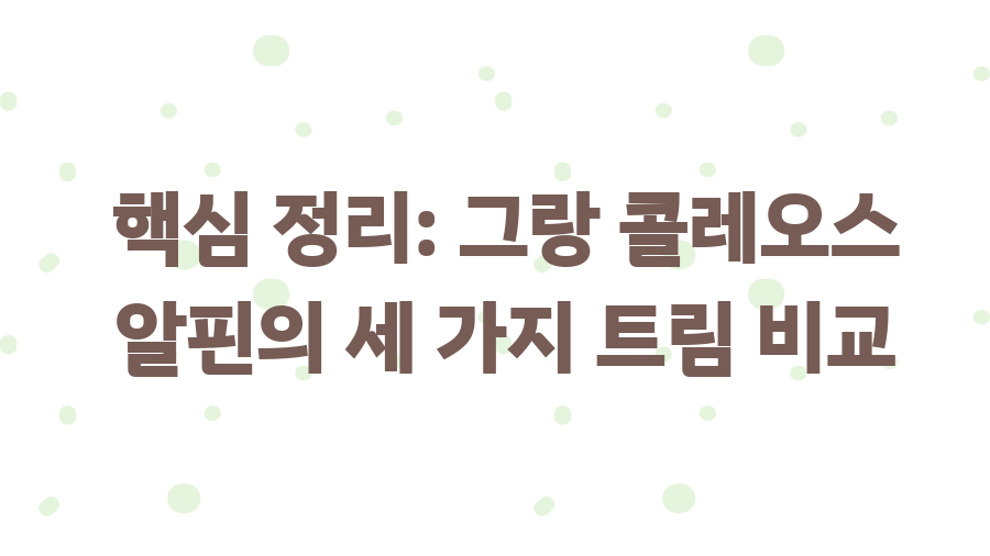 그랑 콜레오스 알핀, 디자인과 성능의 비밀 - 핵심 정리: 그랑 콜레오스 알핀의 세 가지 트림 비교 그랑 콜레오스 알핀, 디자인과 성능의 비밀 - 핵심 정리: 그랑 콜레오스 알핀의 세 가지 트림 비교