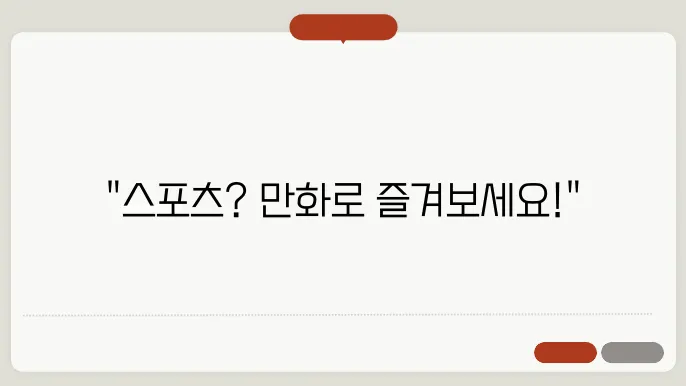 스포츠경향 무료 만화