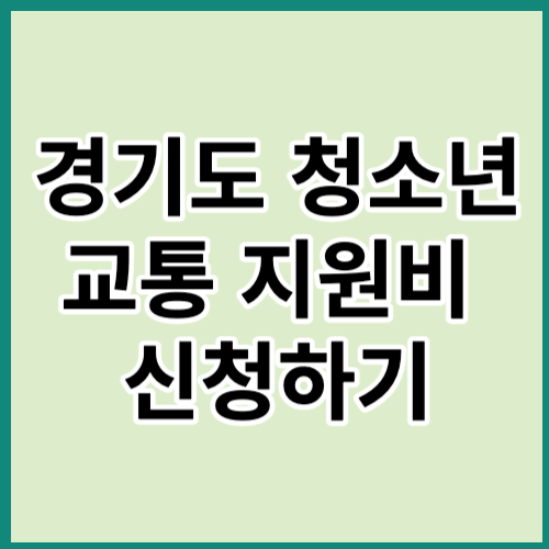  경기도 청소년 교통비 지원사업 신청방법 (최신)