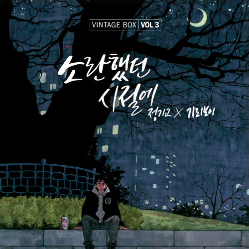  케이윌 (김형수), 매드클라운 그게 뭐라고 듣기/가사/앨범/유튜브/뮤비/반복재생/작곡작사
