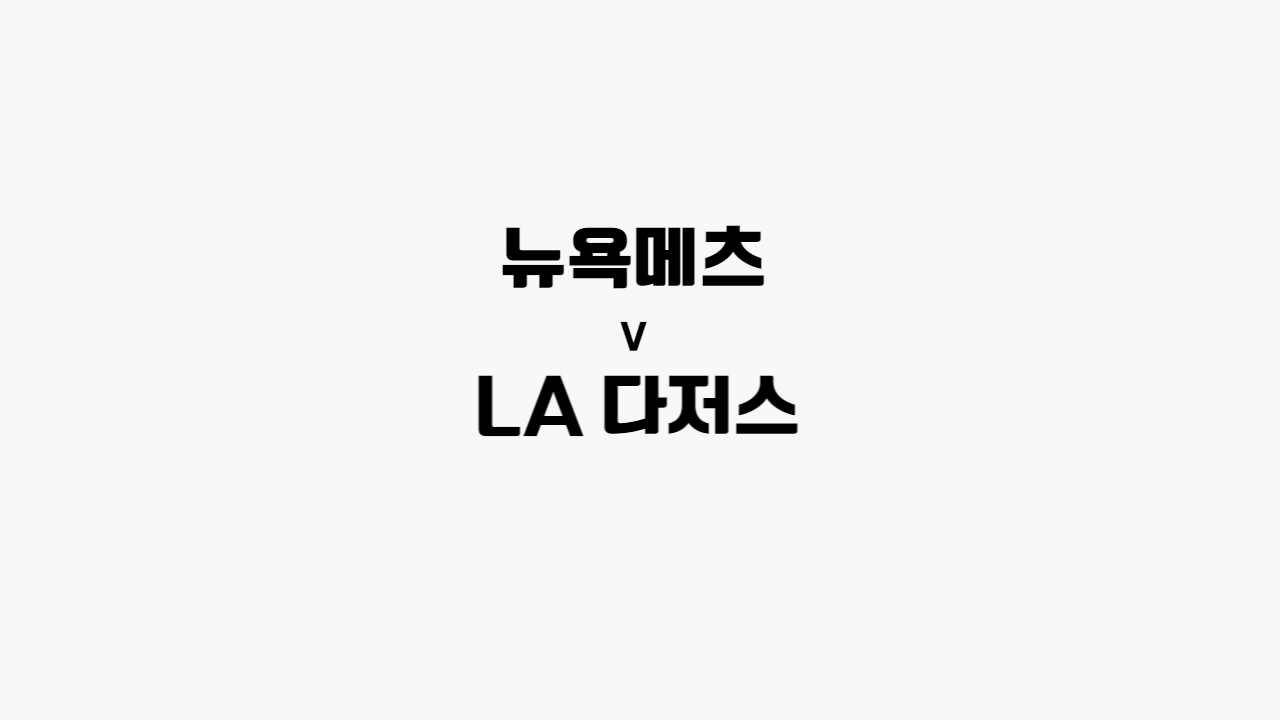 뉴욕메츠-LA 다저스