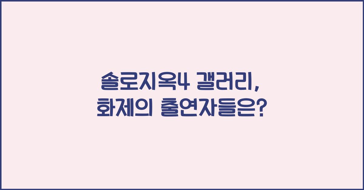 솔로지옥4 갤러리