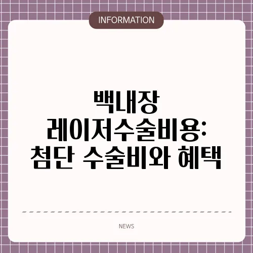 백내장 레이저수술비용: 첨단 수술비와 혜택