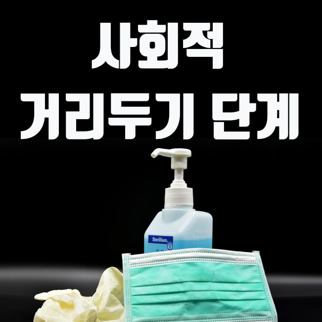  사회적 거리두기 1단계, 2단계, 3단계 기준 정리