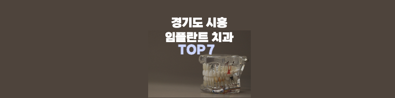 경기도-임플란트-치과-top7-썸네일