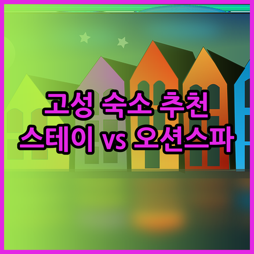 고성여행 숙소 고민 끝! 스테이 패스