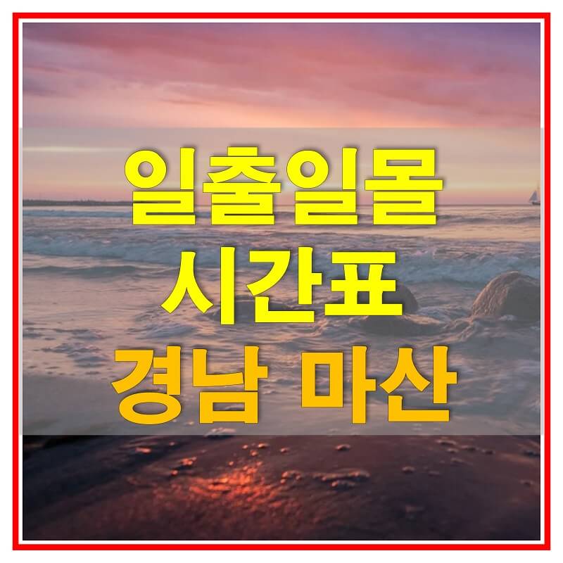  2021년 경상남도 마산 일출 일몰 시간표 (해가 뜨고 지는 시간)