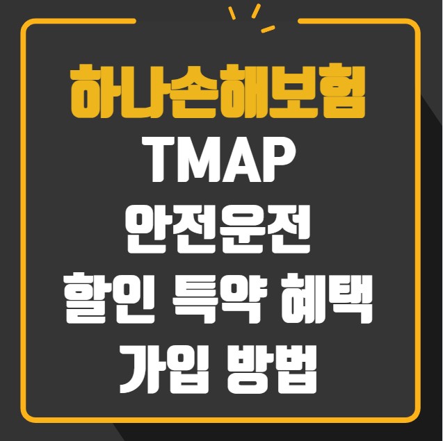 하나손해보험 TMAP 안전운전 할인 특약 혜택 가입방법