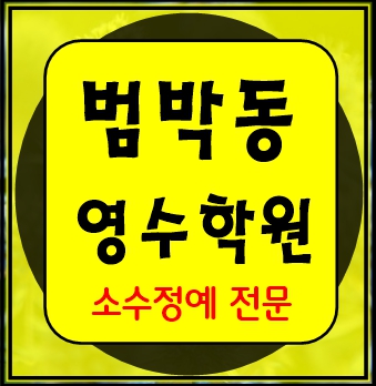  범박동 이과 문과 수학 영어 종합 단과 국영수 학원 보습학원