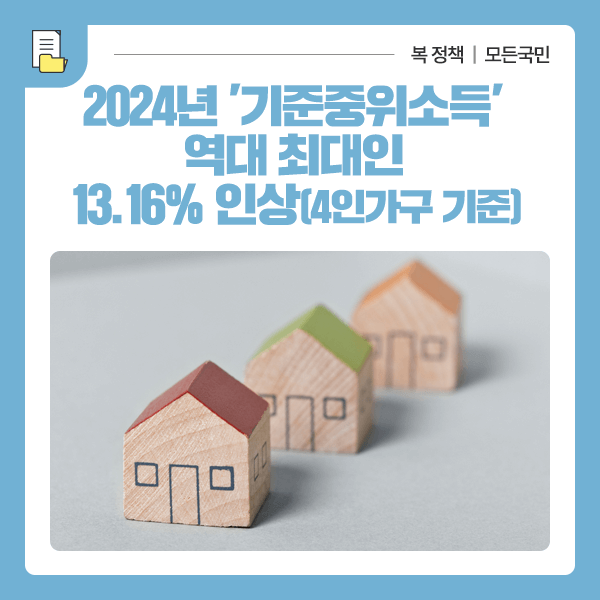 2024년 기준중위소득 역대급 인상 생계 주거 급여 기준 확인