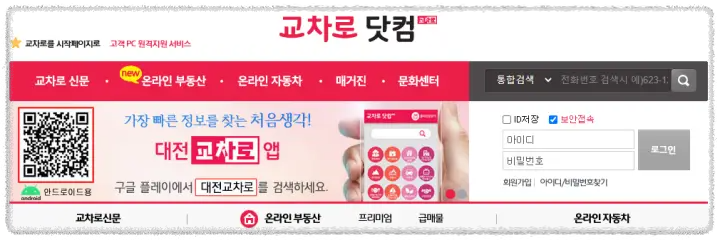 대전-교차로닷컴-홈페이지-화면