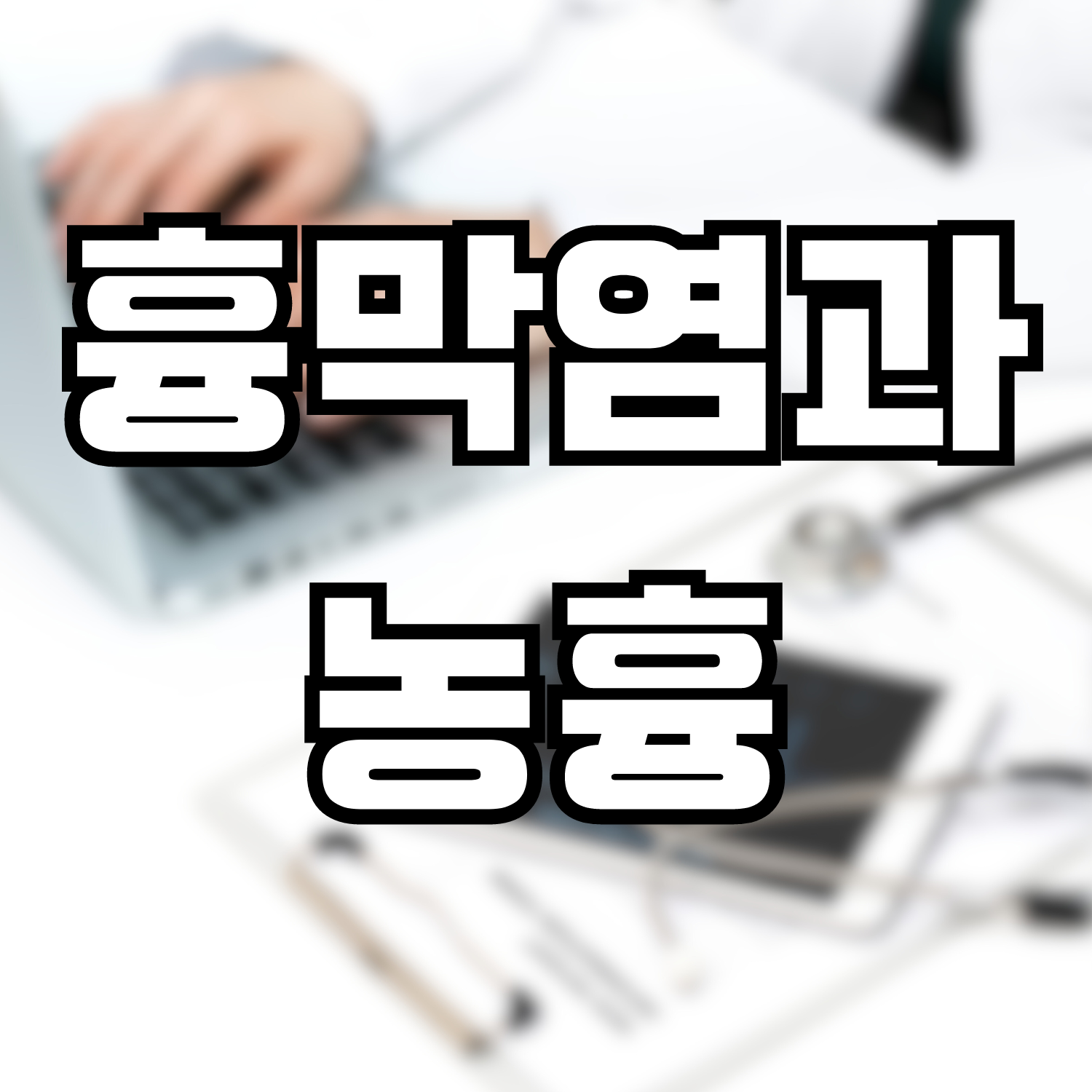  흉막염과 농흉