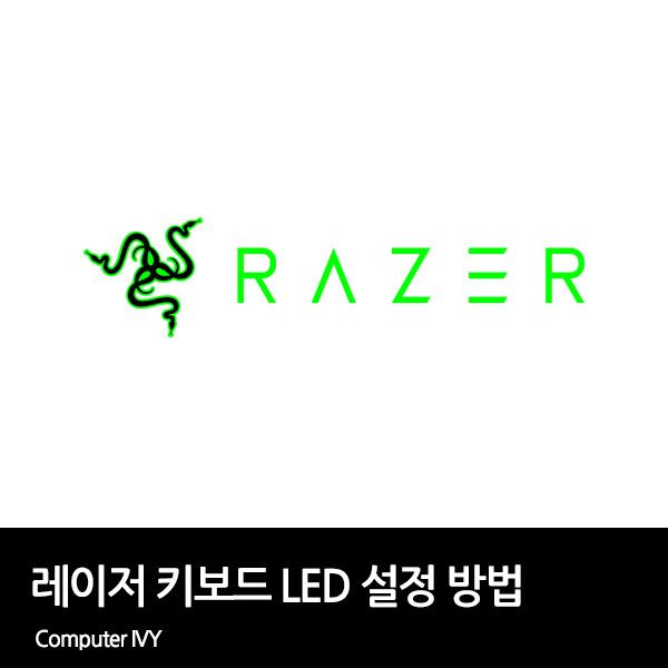 Razer 키보드 Led 색상 설정 방법