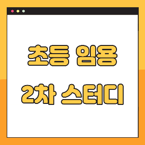 초등임용 2차 스터디