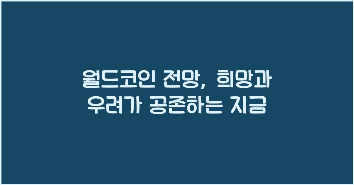 월드코인 전망