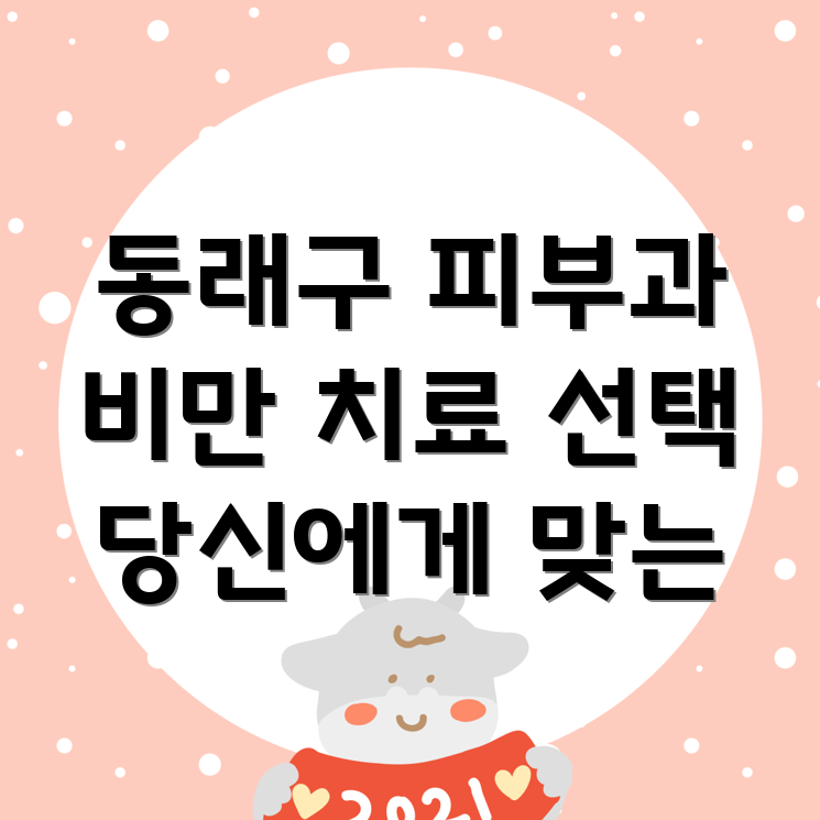 부산 동래구 수민동 피부과 비만 치료