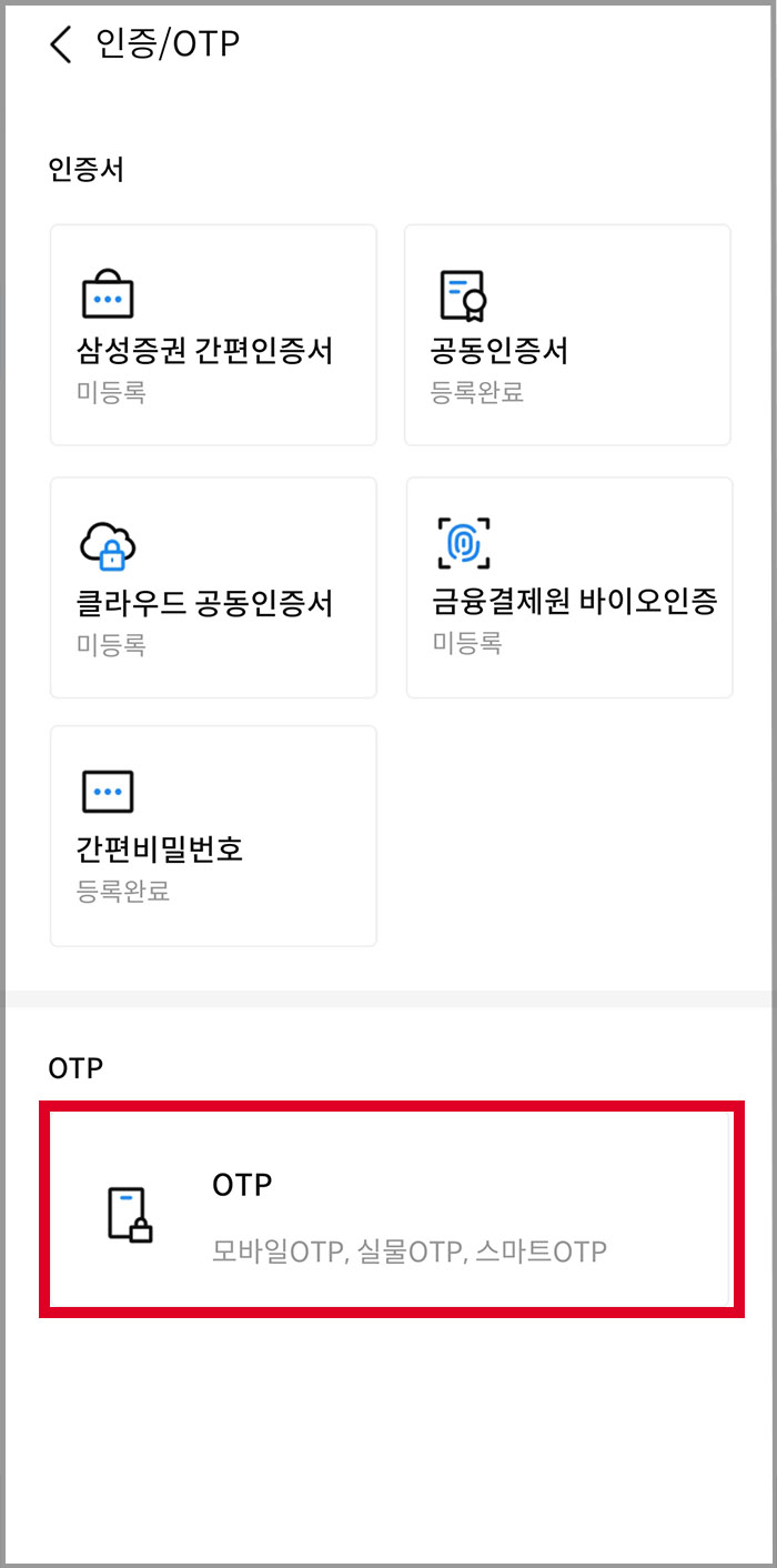 삼성증권 모바일 OTP 발급 방법3
