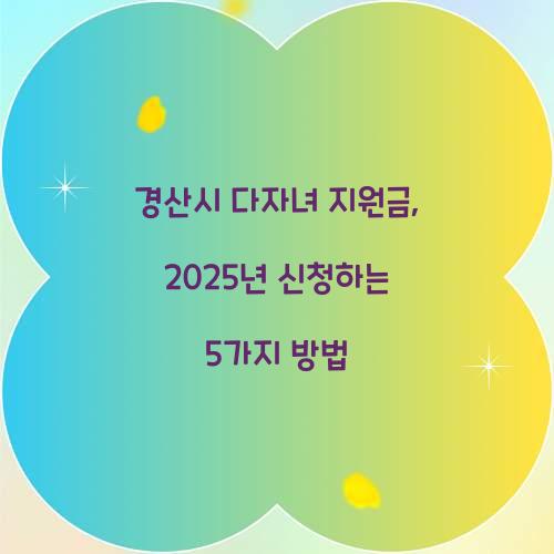 경산시 다자녀 지원금