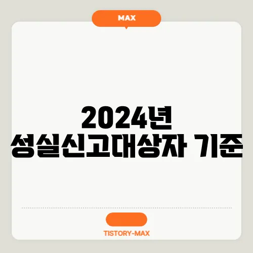 2024년 성실신고대상자 기준