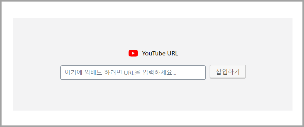 워드프레스 유튜브 삽입2