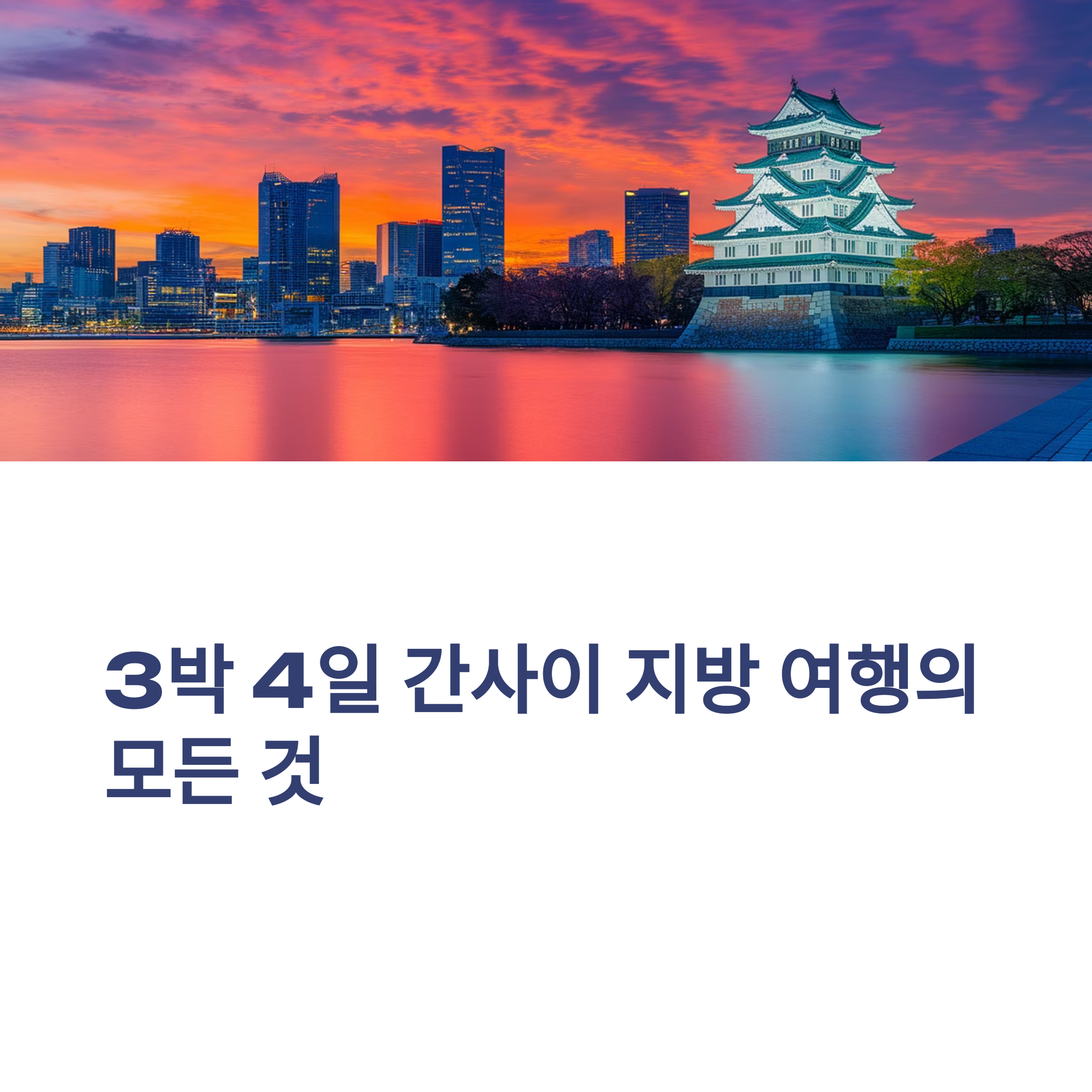 3박4일간의 지방 여행의 모든것