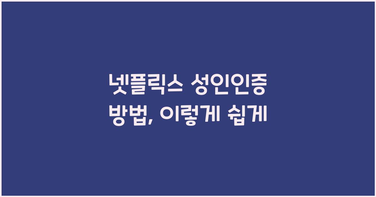 넷플릭스 성인인증 방법