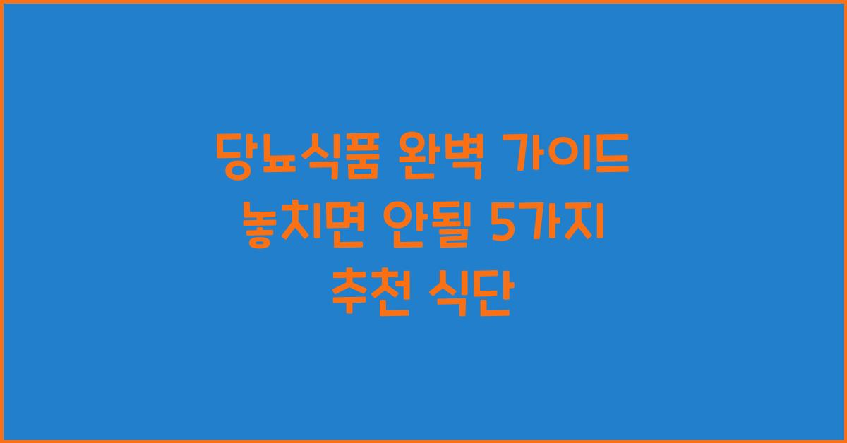 당뇨식품