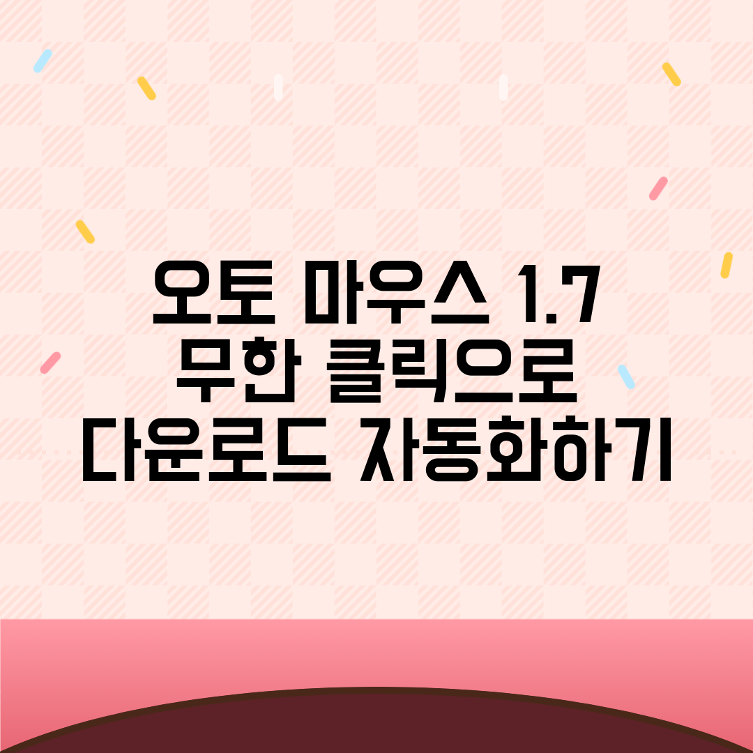 오토 마우스 1.7 무한 클릭으로 다운로드 자동화하기