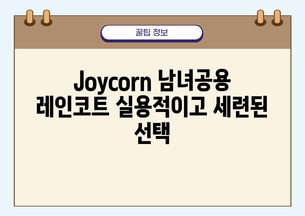 Joycorn 남녀공용 레인코트 실용적이고 세련된 선택