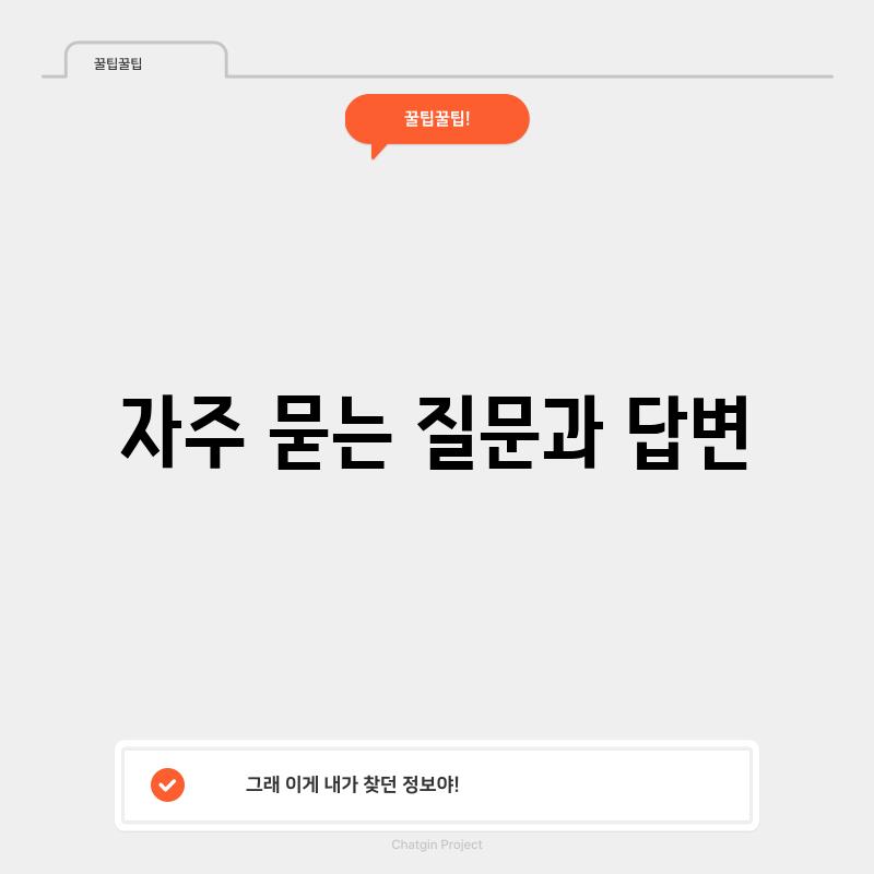 자주 묻는 질문과 답변