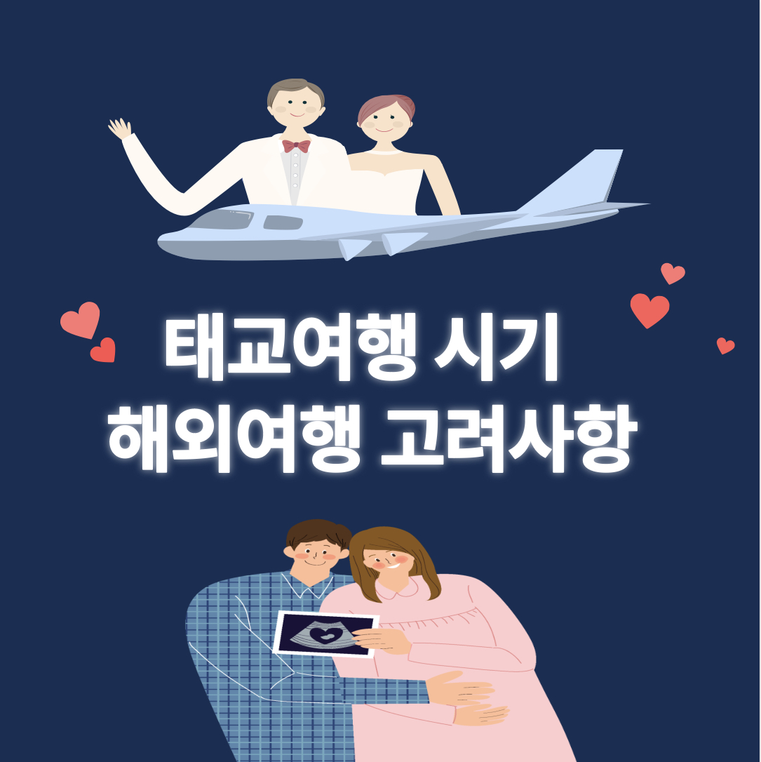  태교여행 적당한 시기, 해외는 언제까지 갈수있을까?