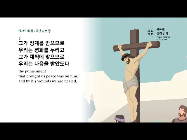 이사야 53장 고난 묵상_5